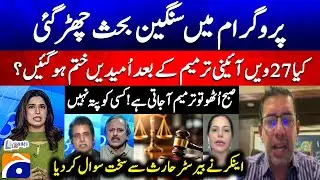 27th Constitutional Amendment: Hopes Ended? - Pakistan Politics in Crisis? - Mehmal Sarfraz