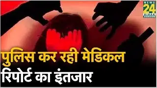 Bettiah Gangrape: पुलिस कर रही मेडिकल रिपोर्ट का इंतजार, RJD ने सरकार से पूछे सवाल
