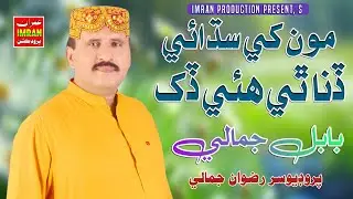 Munkhe Sadai Dena thi Duk | Babal Jamali | Imran Production