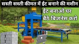 || bricks making machine || सस्ती सस्ती कीमत में ईंट बनाने की मशीन महीने में बिजनेस करो घर बैठे 