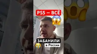 PlayStation ЗАБАНИЛИ в России