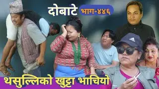 दोबाटे | Dobate  Episode 446 | 15 Dec 2023 | Comedy Serial | Dobate | Nepal Focus Tv | By Harindra