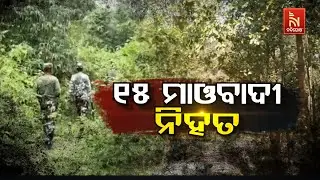 🔴Live | ୧୫ ମାଓବାଦୀ ନିହତ