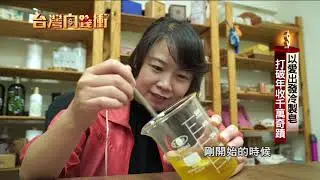 以愛出發冷製皂　打破年收千萬奇蹟20200711【台灣向錢衝】PART4