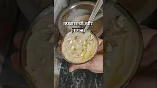 नैवेद्यासाठी खीर (पायस)😍 #food #trending #recipe #viral #gitanjali #navratri #shorts