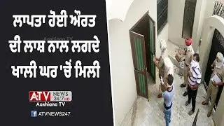 Patran News | ਲਾਪਤਾ ਹੋਈ ਔਰਤ ਦੀ ਲਾਸ਼ ਨਾਲ ਲਗਦੇ ਖਾਲੀ ਘਰ 'ਚੋਂ ਮਿਲੀ | ATV
