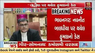 Bail Granted to 8 Accused in Navneet Baldhiya Attack Case by Mahuva Court | Gujarat |  | TV9Gujarati