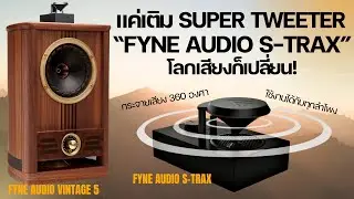 เทียบเสียงมี-ไม่มี Super Tweeter ด้วยลำโพง Fyne Audio Vintage 5 + Fyne Audio S-Trax เสียงดีขึ้นเยอะ!