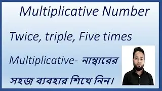 Multiplicative Number | Cardinal, Ordinal & Multiplicative Numbers | Singular & Plural |