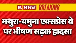 Mathura Accident: मथुरा-यमुना एक्सप्रेस वे पर भीषण सड़क हादसा |  | Breaking News