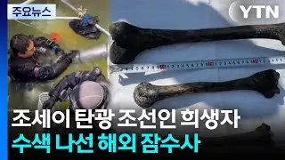 조세이 탄광 조선인 희생자 수색 나선 해외 잠수사들...