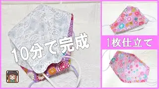 春夏用に【一枚仕立てのマスクカバーの作り方】蒸れない♪驚くほど簡単💖マスクの汗取りにも♪何枚でも作れちゃう😆全4サイズ✨Mask sweat ♪ Mask cover