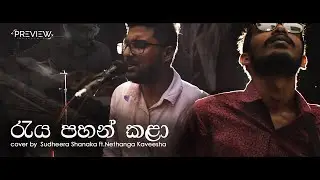 Raya Pahan Kala (Sihinayak Mawwa) | Cover By Sudheera & Nethanga (සයිමා & චවුලා 3 )