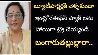 ఫేస్ ప్యాక్ వేసుకుని fan కింద అరగంటసేపు మహారాణిలా కూర్చుని ప్రశాంతంగా పాటలువినండి,అంతే అందం మీసొంతం