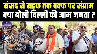 Public Opinion on Waqf Bill : Waqf Amendment Bill पर क्या बोले दिल्ली के लोग ? Waqf Board | Top News
