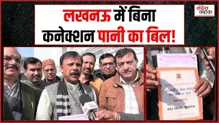 Water and House Tax Lucknow: लखनऊ में गृहकर और पानी के बढ़े बिलों पर उठे सवाल