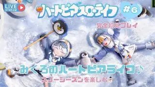 【ハートピアスローライフ＃６】初見プレイ🎮スノーシーズンを楽しむ⛄#ハートピアスローライフ#ハートピア
