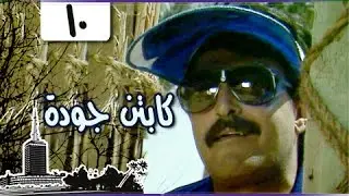 مسلسل ״الكابتن جودة״ ׀ سمير غانم – سعاد نصر ׀ الحلقة 10 من 15