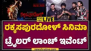 LIVE : ರಕ್ಕಸಪುರದೋಳ್ ಸಿನಿಮಾ ಟ್ರೈಲರ್ ಲಾಂಚ್ ಇವೆಂಟ್ | Rakkasapuradhol Trailer Launch Event