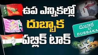 Dubbaka Public Talk On By Elecations 2020 || Vahini TV