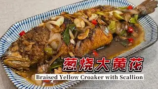 《葱烧黄花鱼》Braised Yellow Croaker with Scallion，私以为黄花鱼这样做味道最好，刺少不腥，烹饪方法简单家常，孩子很喜欢吃！