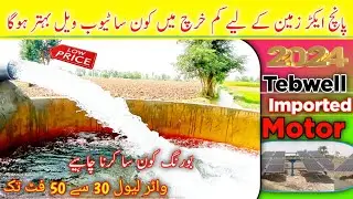 Solar Tubewell Details And information Price|پانچ ایکڑ Cheap Price|Ramzan jatioزمین کامیاب ٹیوب ویل