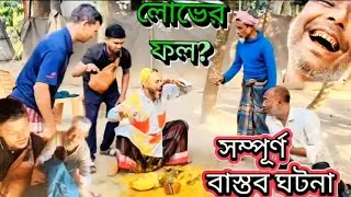 👉লোভের ফল।। সম্পূর্ণ বাস্তব একটি ঘটনা তুলে ধরা হয়েছে। 