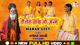 शैलेश बाबा के जन्म - Shatrohan Sahani - Shalesh Baba Ke Janam - Manar Bhajan Manar Song