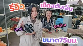 รีวิวชุดสตับเอ็น (Stub End) ชุดข้าง ขนาด 75 mm