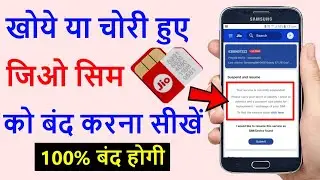 जिओ सिम कैसे बंद करे | Jio sim permanent band kaise kare | how to block jio sim if it is lost