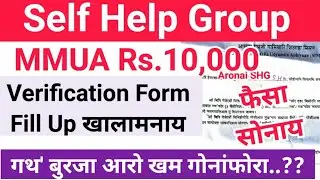 रांआरि अनसुंथाय Self Help Group 10,000 सोबाय? SHG Verification Form Fillup Video MMUA Scheme 2024-25