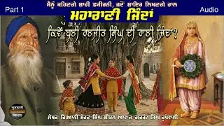 Maharani Jinda ਮਹਾਰਾਣੀ ਜਿੰਦਾਂ Part 1 Giani Sohan Singh Sital | Gurjant S Rupowali Punjabi Audio Book