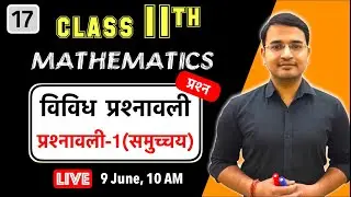L-17, कक्षा-11 प्रश्नावली-1 समुच्चय (विविध प्रश्नावली, सभी प्रश्न) Live maths by Nikhil Gupta Sir
