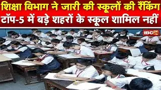 Madhya Pradesh School Ranking : School Education Department ने जिलेवार जारी की रैंकिंग ...