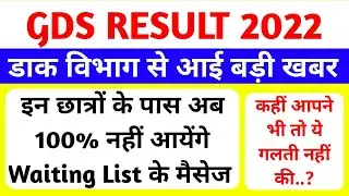 gds result 2022 | डाक अधीक्षक का बड़ा बयान | up gds result 2022 | India post gds result 2022 #gds