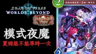 模式夜 夜魔牌組介紹 [ShadowVerse: Worlds Beyond]