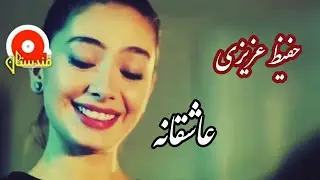 عاشقانه از حفیظ عزیزی بشنوید| چینل ما را سبسکرایب کنید لطفا