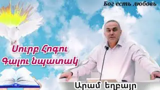 Qaroz /Քարոզ  Արամ եղբայր 