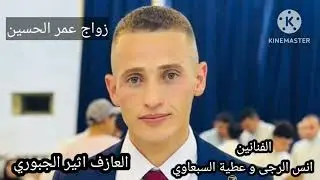 زواج عمر الحسين الف مبروك ♕الفنانين انس الرجى و عطية السبعاوي♕ العازف اثير الجبوري