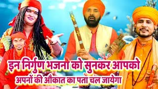इन निर्गुण भजनो को सुनकर आपको अपनों की औकात का पता चल जायेगा | Nonstop Nirgun Bhajan | Satsangi Geet