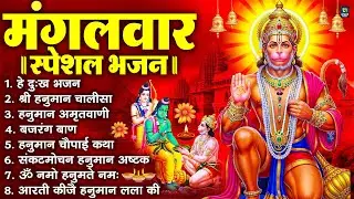 मंगलवार भक्ति भजन : हनुमान चालीसा, हे दुःख भंजन, हनुमान अमृतवाणी, बजरंग बाण, हनुमान अष्टक व आरती