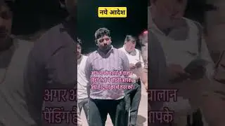 नये आदेश जरूर देखें #fine#bike#lifeisbutadream#news#वायरल#stockmarket#police#selfimprovement#love