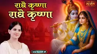 राधे कृष्णा राधे कृष्णा | Jaya Kishori Nonstop Radha Krishna Bhajan | Bhajan Jukebox | Satsang TV