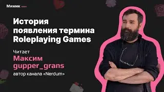 История появления термина Roleplaying Games