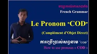 -ការប្រើប្រាស់​ COD -Le Complément d'Objet direct  - [ Les Pronoms COD ]