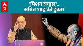 West Bengal Election: मिशन बंगाल.. अमित शाह की हुंकार! देखिए  |ABPLIVE