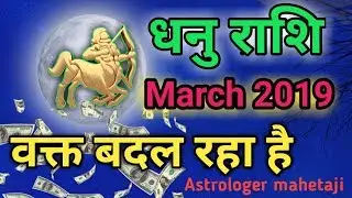 Dhanu Rashi March 2019|वक्त बदल रहा है |Sagittarius Horoscope In Hindi