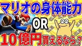 マリオの身体能力or10億円←貰えるならどっち？【2ch面白いスレゆっくり解説】