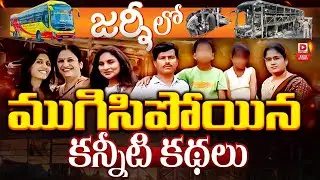 Top Story: బస్సు మంటల్లో కరిగి పోయిన కలలు..!Emotional Stories of Kurnool Bus incident Victims | Dial