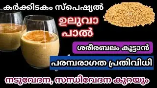 2 ചേരുവ കൊണ്ട് വർഷം മുഴുവൻ ആരോഗ്യത്തോടെ ഇരിക്കാൻ|Uluva Pal